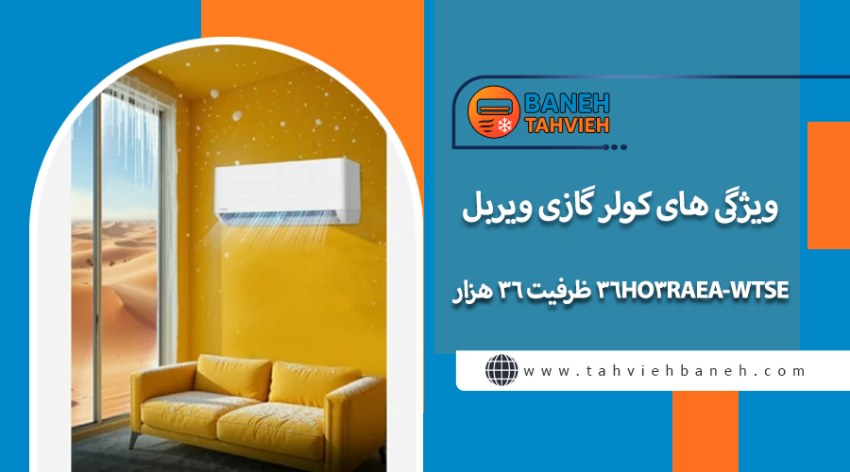 ویژگی های کولر گازی ویربل مدل WTSE-36HO3RAEA ظرفیت ۳۶ هزار